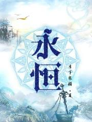 永恒