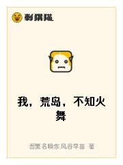 我，荒岛，不知火舞