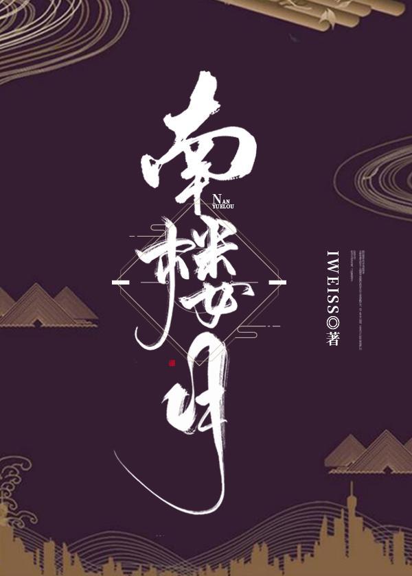 南楼月（重生）