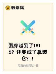我穿越到了1815？还变成了拿破仑？！