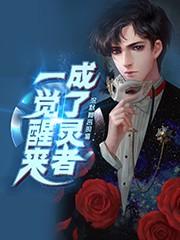 一觉醒来成了灵者