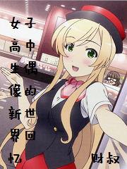 女子高中生偶像的新世界回忆