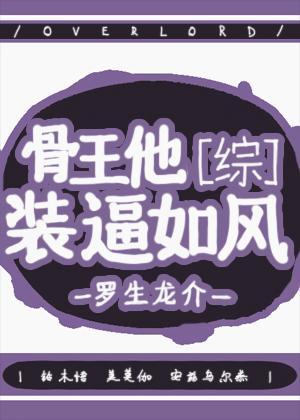 骨王他装逼如风