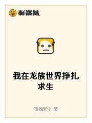在龙族世界挣扎求生的日子