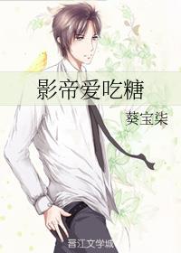 影帝爱吃糖