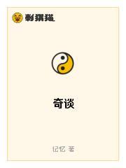 奇谈
