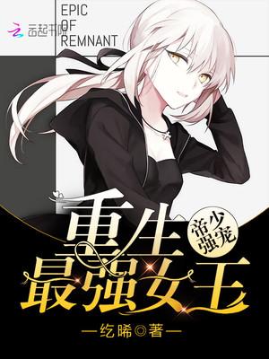 帝少强宠：重生最强女王
