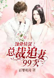 蚀骨情深：总裁追妻99次