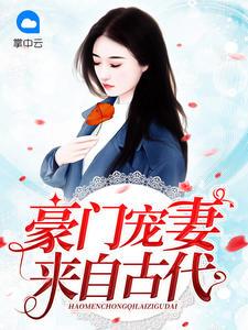 豪门宠妻来自古代松子