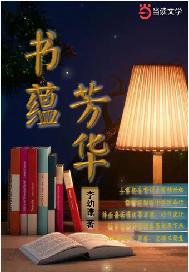 书蕴芳华