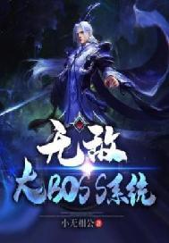 无敌大BOSS系统