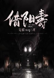 借阳寿