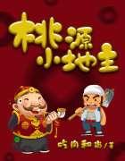 桃源小地主