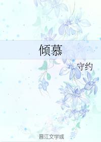 倾慕