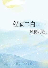 程家二白