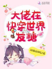 大佬在快穿世界发糖