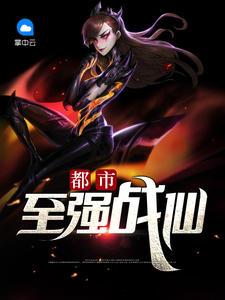 都市至强战仙鬼影冲冲