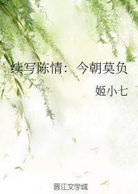 [续写陈情]今朝莫负