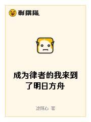 成为律者的我来到了明日方舟
