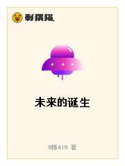未来的诞生