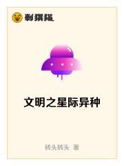 文明之星际异种