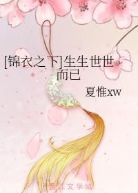 [锦衣之下]生生世世而已