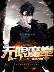 无限魔拳