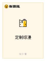 定制综漫