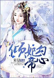 倾妃勾帝心