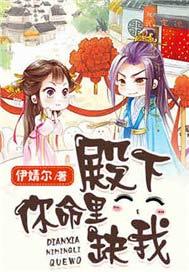 殿下，你命里缺我