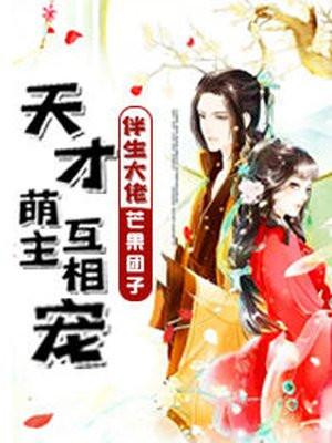 天才萌主：伴生大佬互相宠