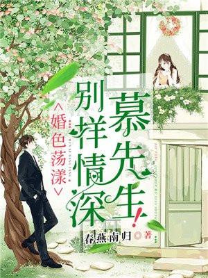 婚色荡漾：别样情深慕先生！