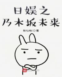 日娱之乃木坂未来