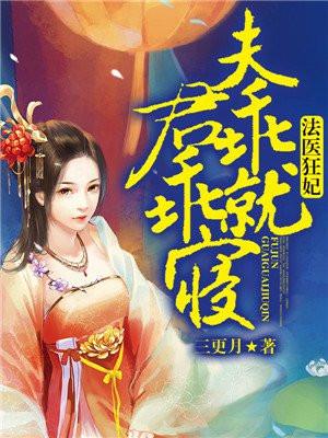 法医狂妃：夫君，乖乖就寝