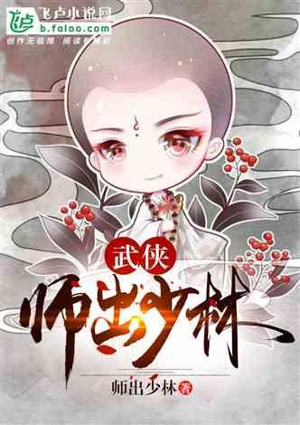 武侠：师出少林