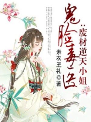 鬼脸毒医：废材逆天小姐