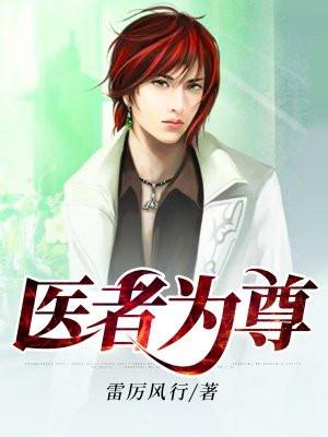 医者为尊
