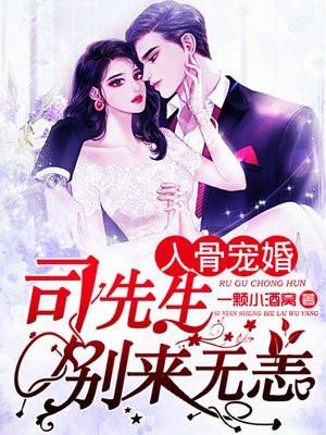 入骨宠婚：司先生，别来无恙
