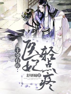 王爷有疾：医妃轻点疼