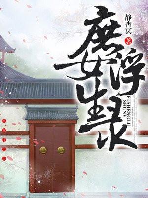 庶女浮生录