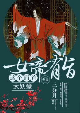 女帝有旨：这个面首太妖孽
