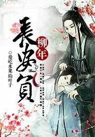 长安负柳年