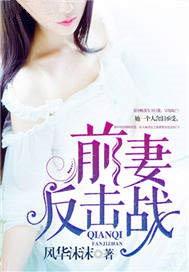 前妻反击战