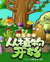称霸末世从植物开始