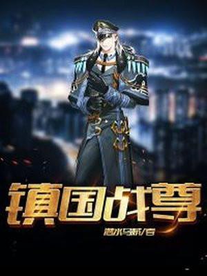 镇国战尊