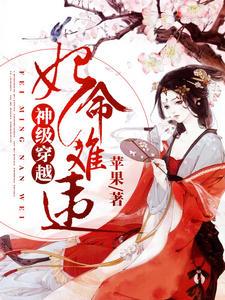 妃命难违：神级穿越苹果