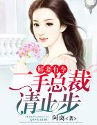 鲜妻有令：二手总裁，请止步