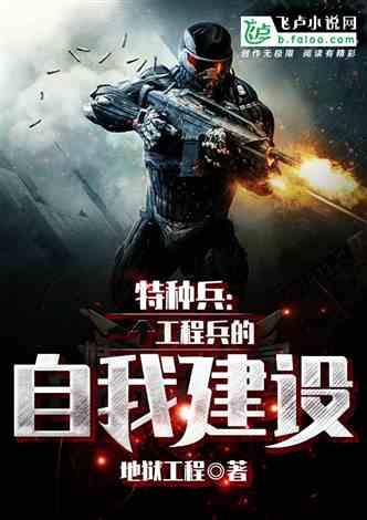 特种兵：工程兵的自我建设