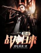 都市战神归来