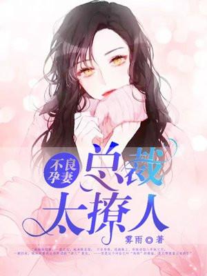 不良孕妻：总裁太撩人